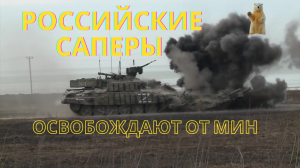 Российские саперы освобождают от мин поля в Херсонской области. Успеть к посевной