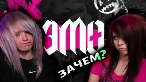 ЭМО СМОТРЯТ "ЭМО В 16"! То самое нашумевшее шоу от @Diana_aster