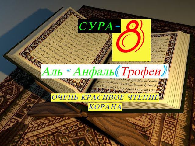 Сура-8 Аль-Анфаль(Трофеи) Очень красивое чтение Корана/ #призывмусульман