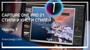 Пресеты. Capture One Pro 21: стили и кисти стилей. Александр Свет