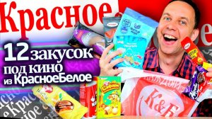 12 ЗАКУСОК ПОД КИНО из КРАСНОЕ БЕЛОЕ