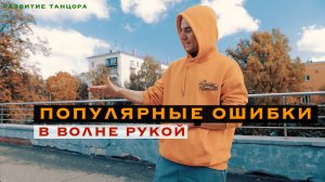 Популярные ошибки в волне рукой | РАЗВИТИЕ ТАНЦОРА