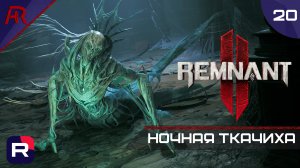 Ночная Ткачиха ➤ Часть 20 ➤ Remnant II