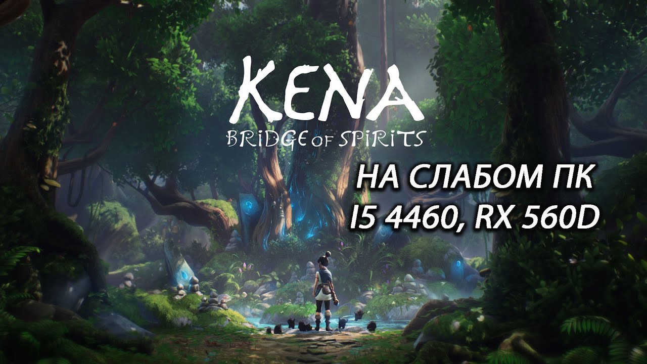 Kena: Bridge of Spirits / Кена: Мост духов на слабом пк (RX 560D)