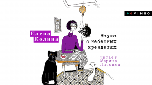 «НАУКА О НЕБЕСНЫХ КРЕНДЕЛЯХ» ЕЛЕНА КОЛИНА | #аудиокнига фрагмент