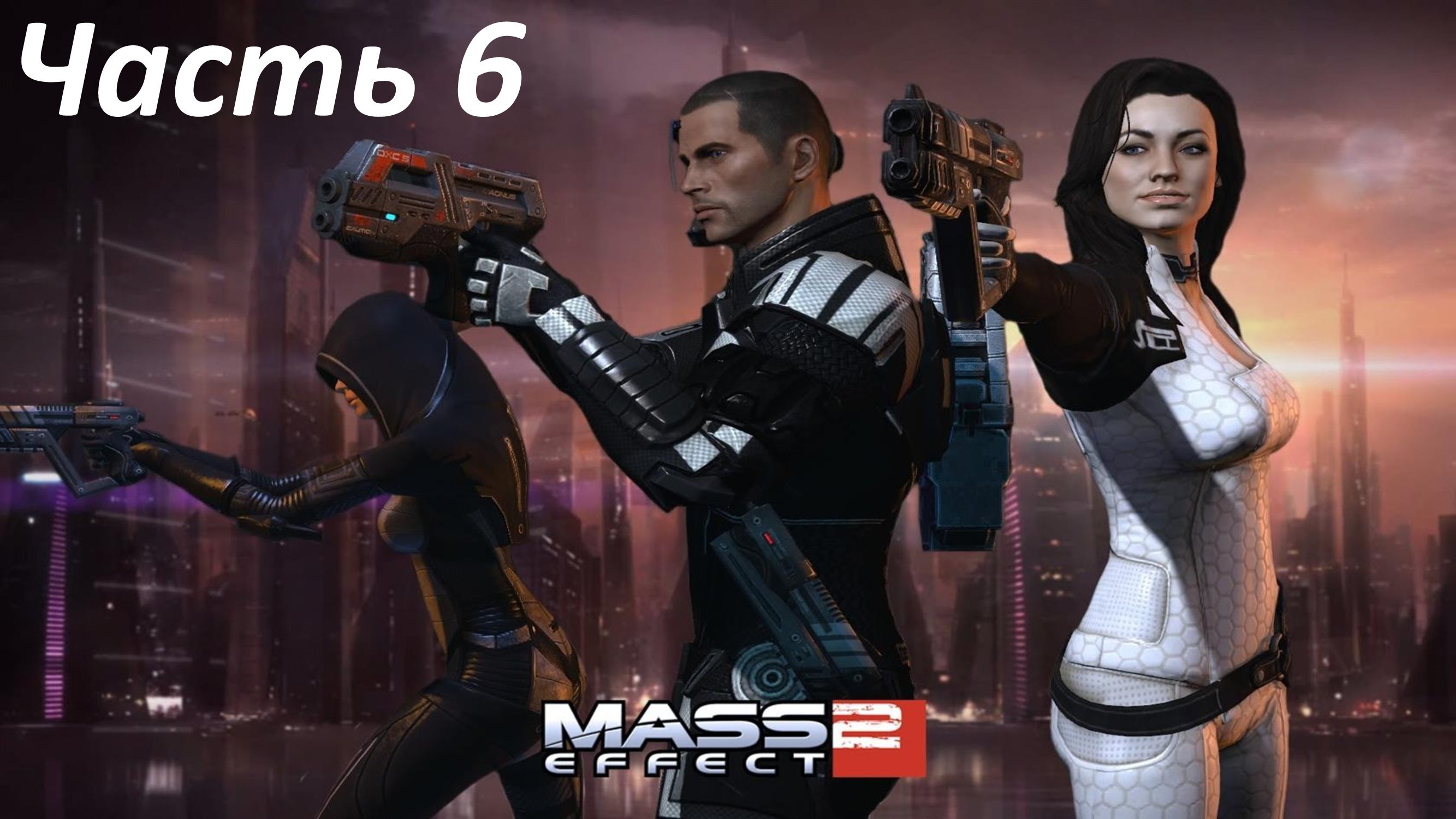 Mass Effect 2 - Часть 6 - Серый Посредник