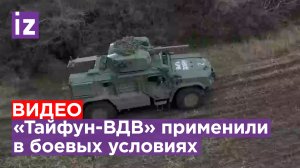 «Быть добру»: как применяется бронеавтомобиля «Тайфун-ВДВ» в зоне СВО / Известия