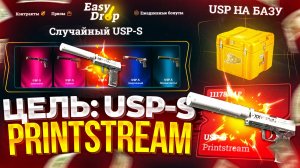 EASYDROP - ЦЕЛЬ ТОПОВЫЙ USP-S | КАКИЕ ШАНСЫ НА ИЗИ ДРОП В 2024?