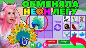 ОБМЕНЯЛА своего НЕОН ПАВЛИНА! | Топ обмены на NEON PEACOCK ROBLOX Adopt ME!