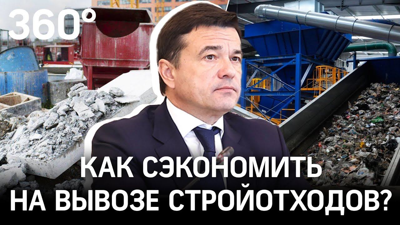 Новые правила обращения со строительными отходами в Подмосковье