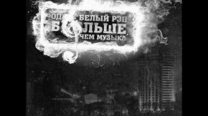 ВУльгарный ТоНН - Влади-ЕКБ ft. ОД Белый Рэп