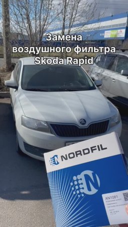 Как заменить воздушный фильтр на Skoda Rapid на новый NORDFIL AN1081