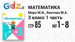 Стр. 85 № 1-8 - Математика 3 класс 1 часть Моро
