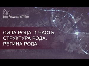 Сила Рода. 1 часть. Структура Рода. Регина Рода.