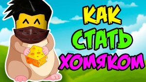 КАК СТАТЬ ХОМЯКОМ ?! СИМУЛЯТОР ХОМЯЧКА В РОБЛОКС Simulator Roblox