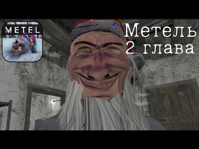 Прохождения игры METEL 2 глава || Маняк Метель 2 глава смотреть онлайн
