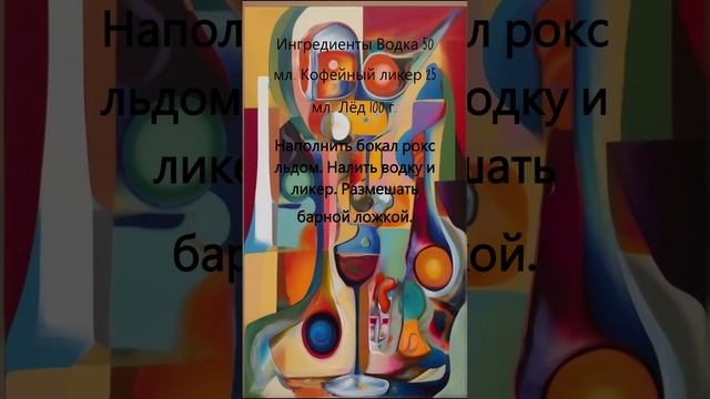 Коктейль "ЧЕРНЫЙ РУССКИЙ"