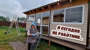 Я сегодня не работник, так думала с утра. Доделали сайдинг, начали монтаж отливов на веранде и брусо