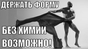 Юрий Спасокукоцкий сдал анализы на прием Химии - Натуральный бодибилдинг
