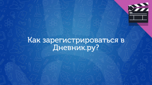 Как зарегистрироваться в Дневник.ру?