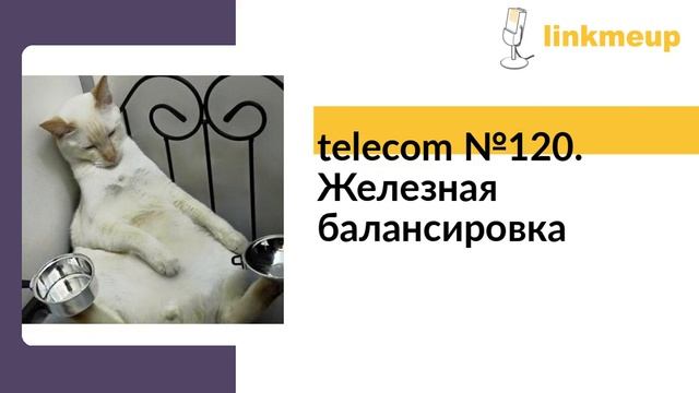 telecom №120. Железная балансировка смотреть онлайн