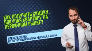 Алексей ЛЯКИН: как получить скидку при покупке квартиры в новостройке Петербурга в 2024 году?