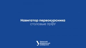Навигатор первокурсника: столовые УрФУ