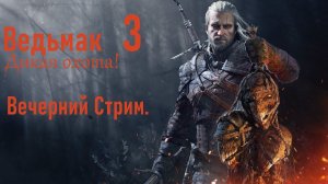 Ведьмак 3 - Дикая охота. Вечерний стрим. Лучшая старая игра. #пк #ps5 #gaming