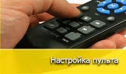 Как настроить универсальный пульт.