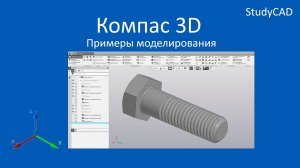 Компас 3D. Примеры создания моделей. Часть 4.