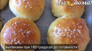 Булочки для бургеров. Домашние бургеры