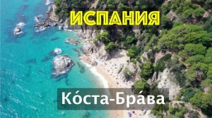 Коста-Брава, Льорет-де-Мар | кафе, пляжи | аренда авто