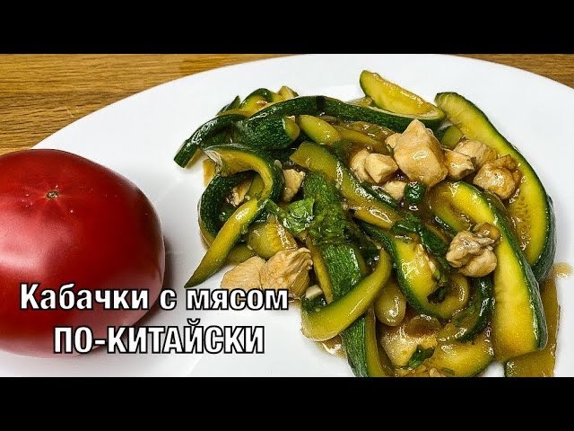 Китайская кухня кабачки