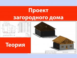 Проект загородного дома.