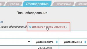 (ЭМК) Электронная медицинская карта (Врач) - вкладка "Обследование" на русском языке