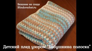 Детский плед узором БАБУШКИНА ПОЛОСКА. Вязание крючком не глядя