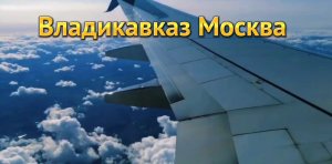 Владикавказ - Москва