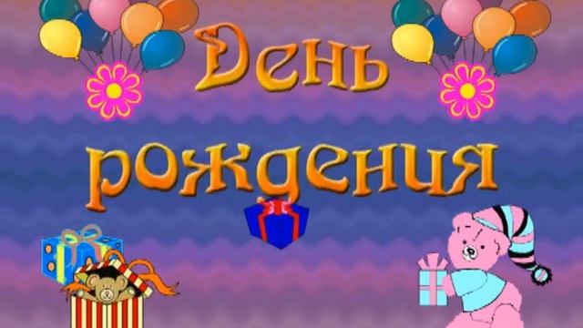 Футаж детский С Днем Рождения подарки скачать бесплатно смотреть онлайн