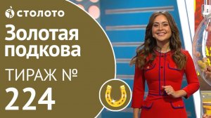 Золотая подкова 15.12.19 тираж №224 от Столото
