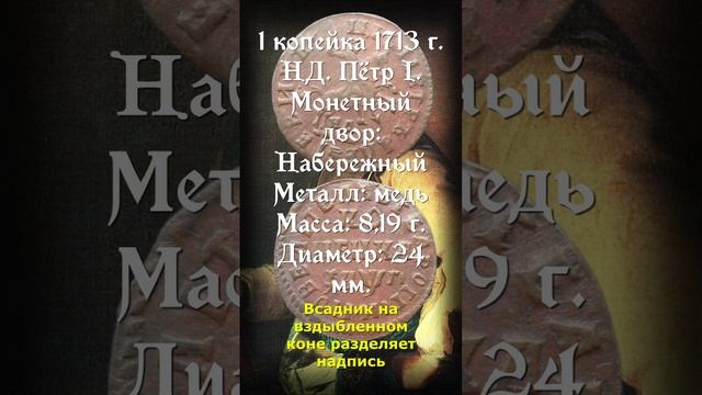 1 копейка 1713 год. НД. Пётр I.