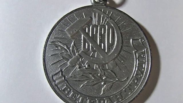 Медаль Ветеран труда смотреть онлайн