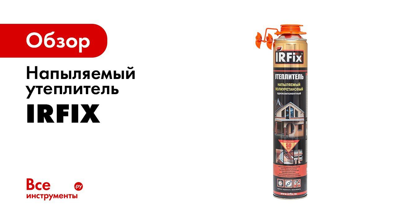 НАПЫЛЯЕМЫЙ УТЕПЛИТЕЛЬ IRFIX смотреть онлайн