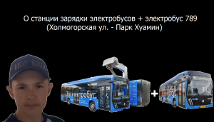 О станции зарядки московских электробусов + 789 электробус (Холмогорская ул. - Парк Хуамин)