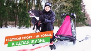 О ездовом спорте из первых уст