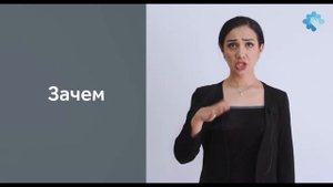 Сурдо язык (Знакомство) тема 1