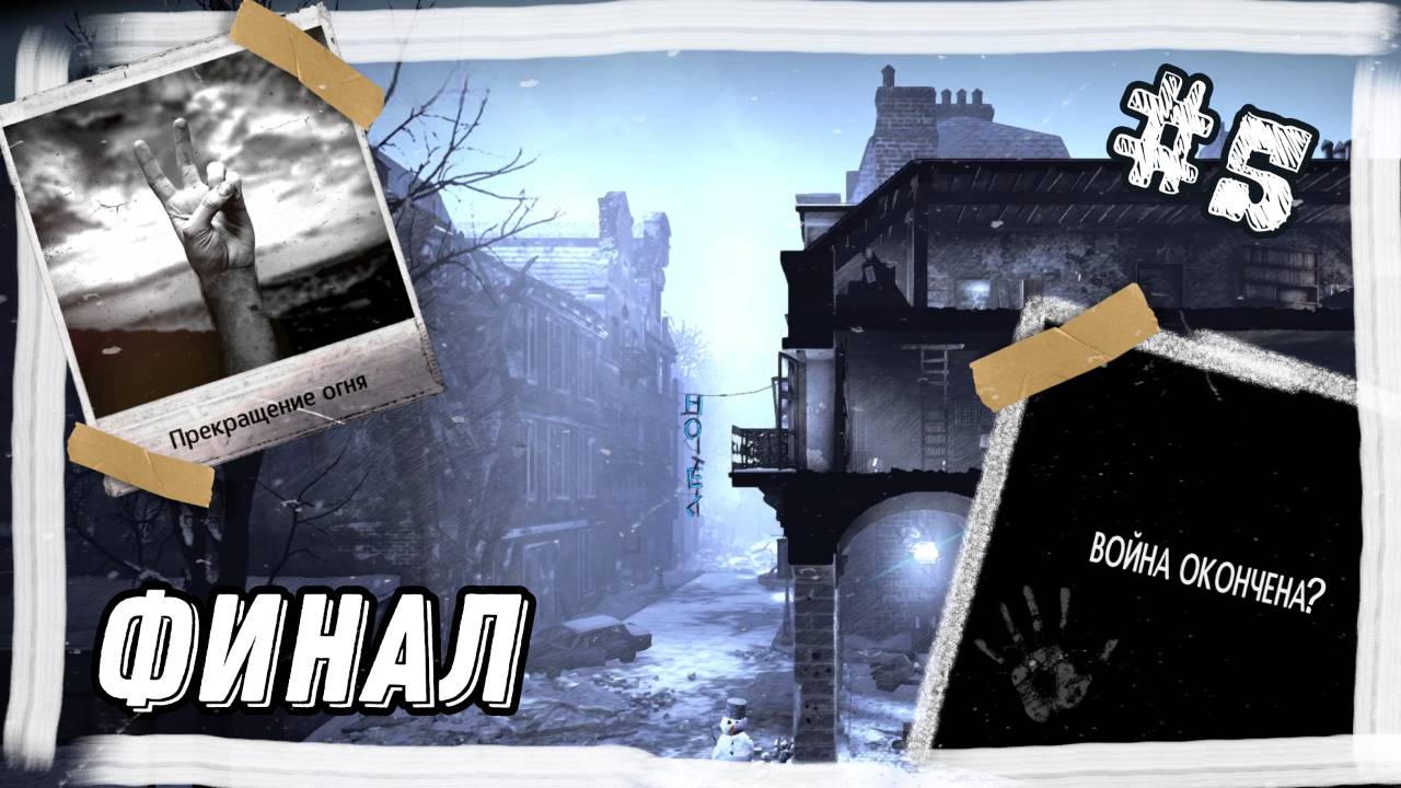 ИДЕАЛЬНОЕ ПРОХОЖДЕНИЕ #5►ФИНАЛ►THIS WAR OF MINE