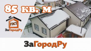 Просторный каркасный дом 85 м.кв. на маленьком нестандартном участке!