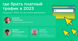 Где брать платный трафик в 2023 / Hope Group #vol42 / Подкаст «В ручном режиме»