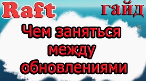 Чем заняться в Рафте между обновлениями!!! Raft гайд