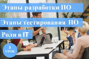Курс Тестирование с нуля/ 2 урок/ Этапы разработки программного продукта - SDLC/ Основные роли в IT